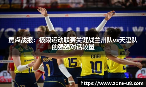 焦点战报：极限运动联赛关键战兰州队vs天津队的强强对话较量