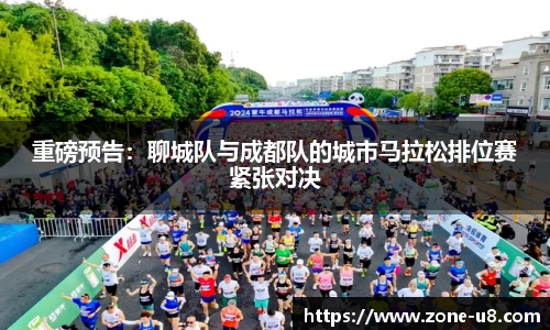 重磅预告：聊城队与成都队的城市马拉松排位赛紧张对决