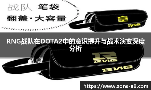 RNG战队在DOTA2中的意识提升与战术演变深度分析