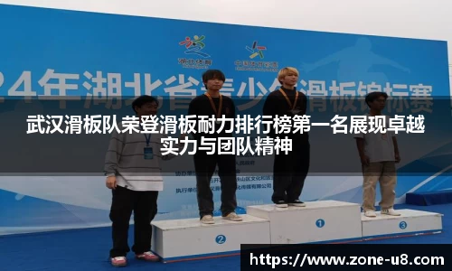 武汉滑板队荣登滑板耐力排行榜第一名展现卓越实力与团队精神