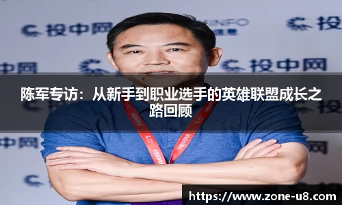 陈军专访：从新手到职业选手的英雄联盟成长之路回顾