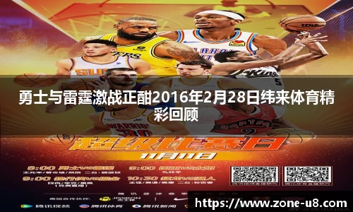 勇士与雷霆激战正酣2016年2月28日纬来体育精彩回顾